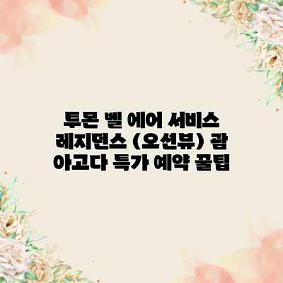 투몬 벨 에어 서비스 레지던스 (오션뷰) 괌 아고다 특가 예약 꿀팁