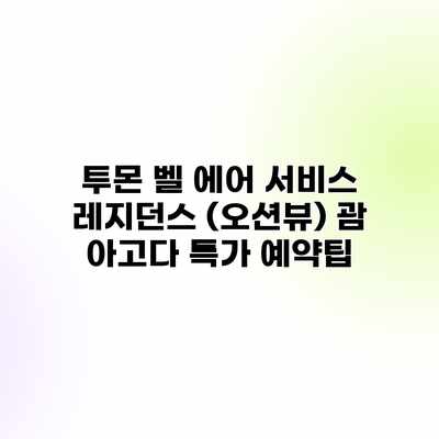 투몬 벨 에어 서비스 레지던스 (오션뷰) 괌 아고다 특가 예약팁