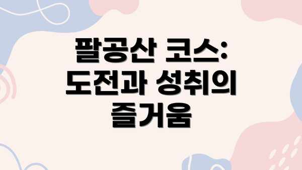 팔공산 코스:  도전과 성취의 즐거움