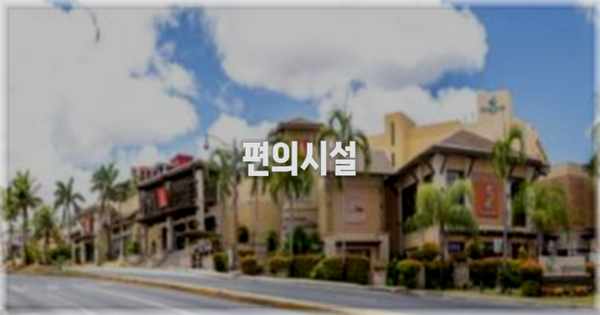 🛎️ 편의시설