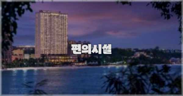 🛎️ 편의시설