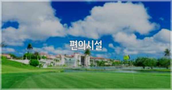 🛎️ 편의시설
