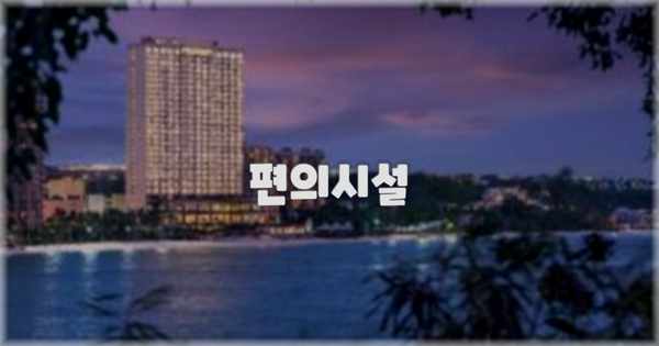 🛎️ 편의시설