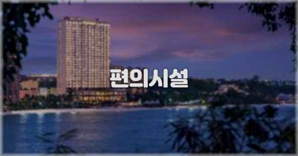 🛎️ 편의시설