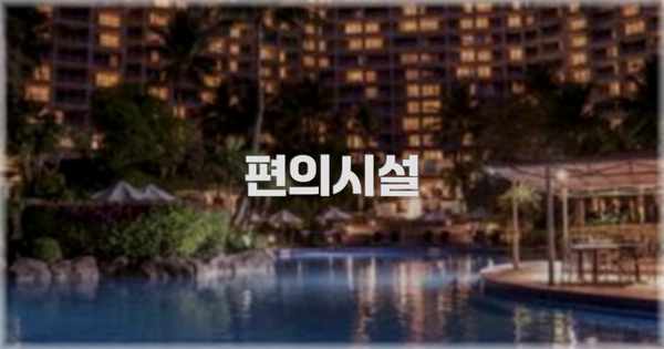 🛎️ 편의시설
