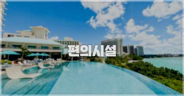 🛎️ 편의시설