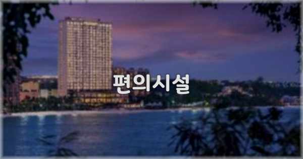 🛎️ 편의시설