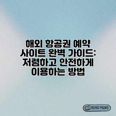 해외 항공권 예약 사이트 완벽 가이드: 저렴하고 안전하게 이용하는 방법 해외 항공권 예약 사이트 완벽 가이드: 저렴하고 안전하게 이용하는 방법