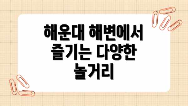 해운대 해변에서 즐기는 다양한 놀거리