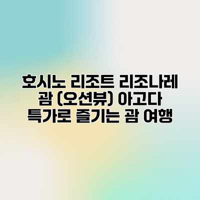 호시노 리조트 리조나레 괌 (오션뷰) 아고다 특가로 즐기는 괌 여행