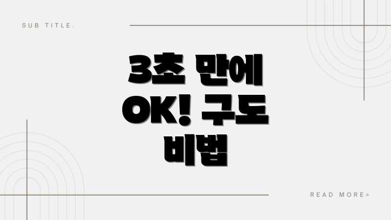 3초 만에 OK! 구도 비법