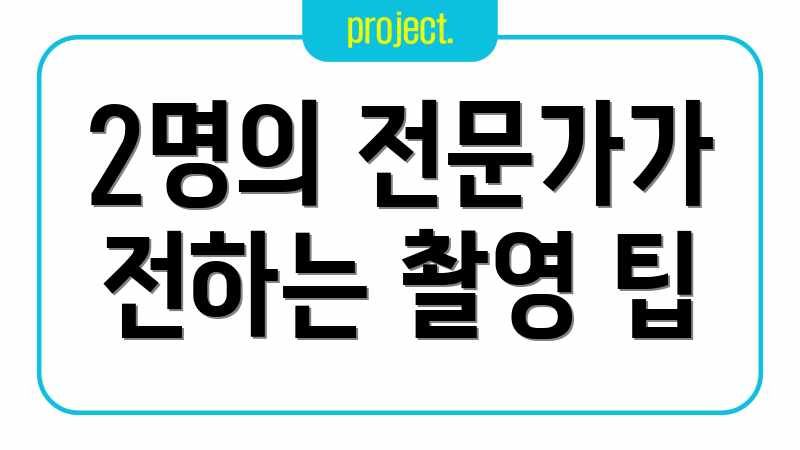 2명의 전문가가 전하는 촬영 팁