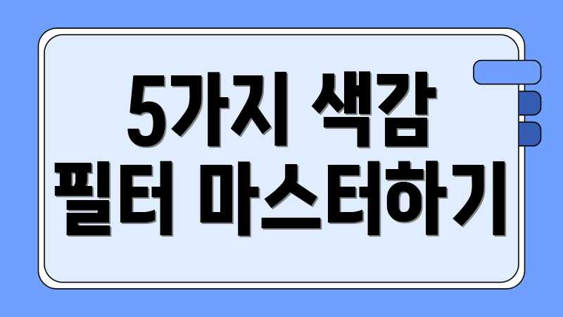 5가지 색감 필터 마스터하기