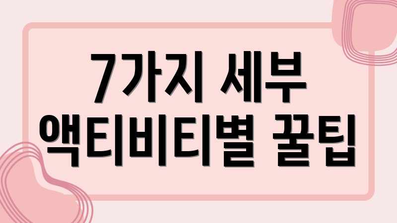 7가지 세부 액티비티별 꿀팁