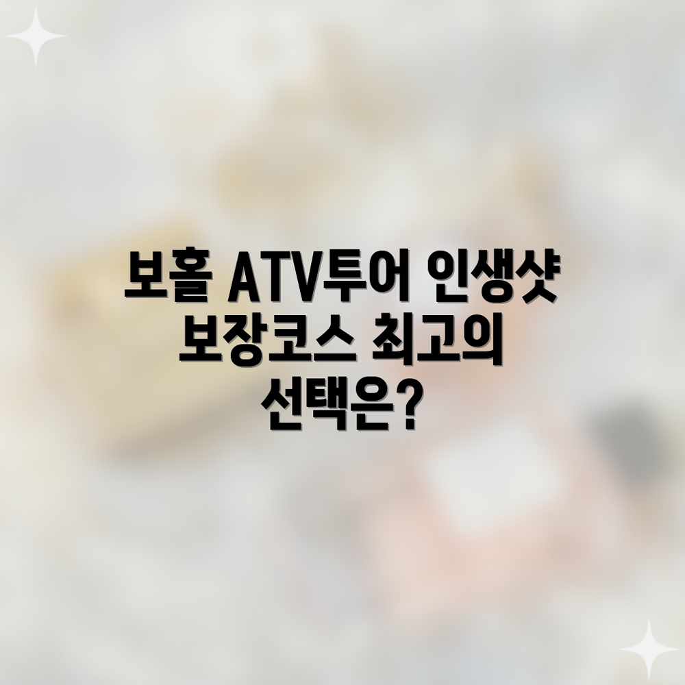 보홀 ATV 투어, 누구나 반하는 베스트 코스는? 보홀 ATV 투어, 누구나 반하는 베스트 코스는?