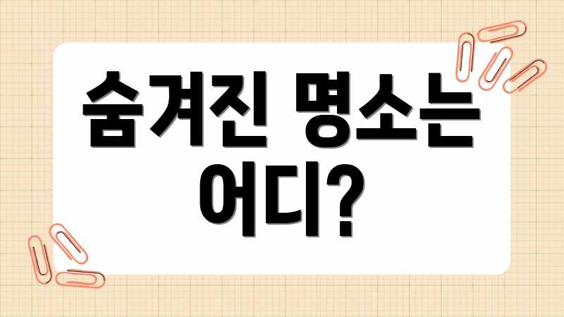 숨겨진 명소는 어디?