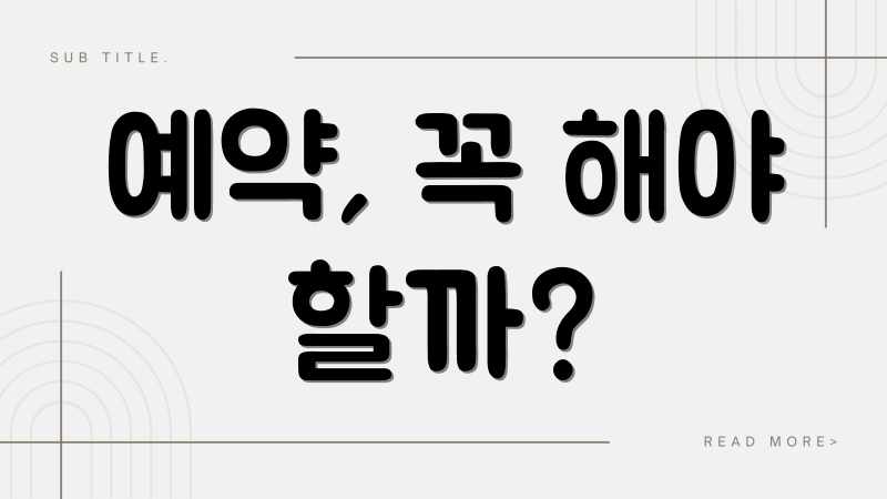 예약, 꼭 해야 할까?