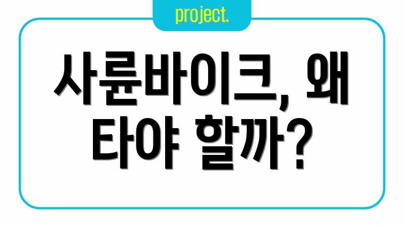 사륜바이크, 왜 타야 할까?