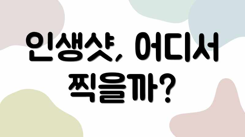 인생샷, 어디서 찍을까?