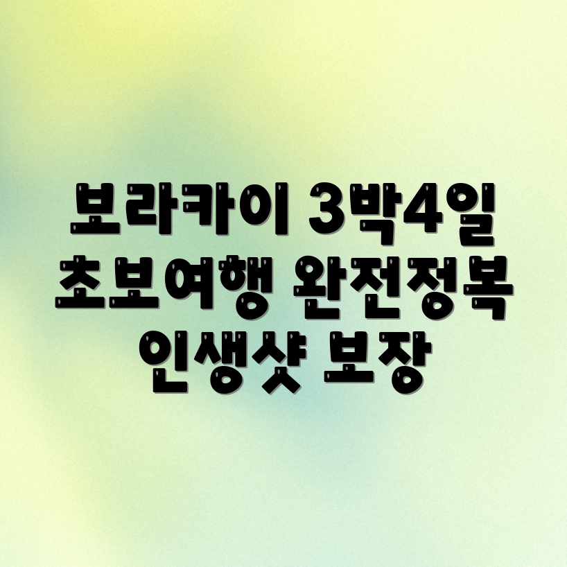 보라카이 3박 4일 Best 여행! 초보자도 OK