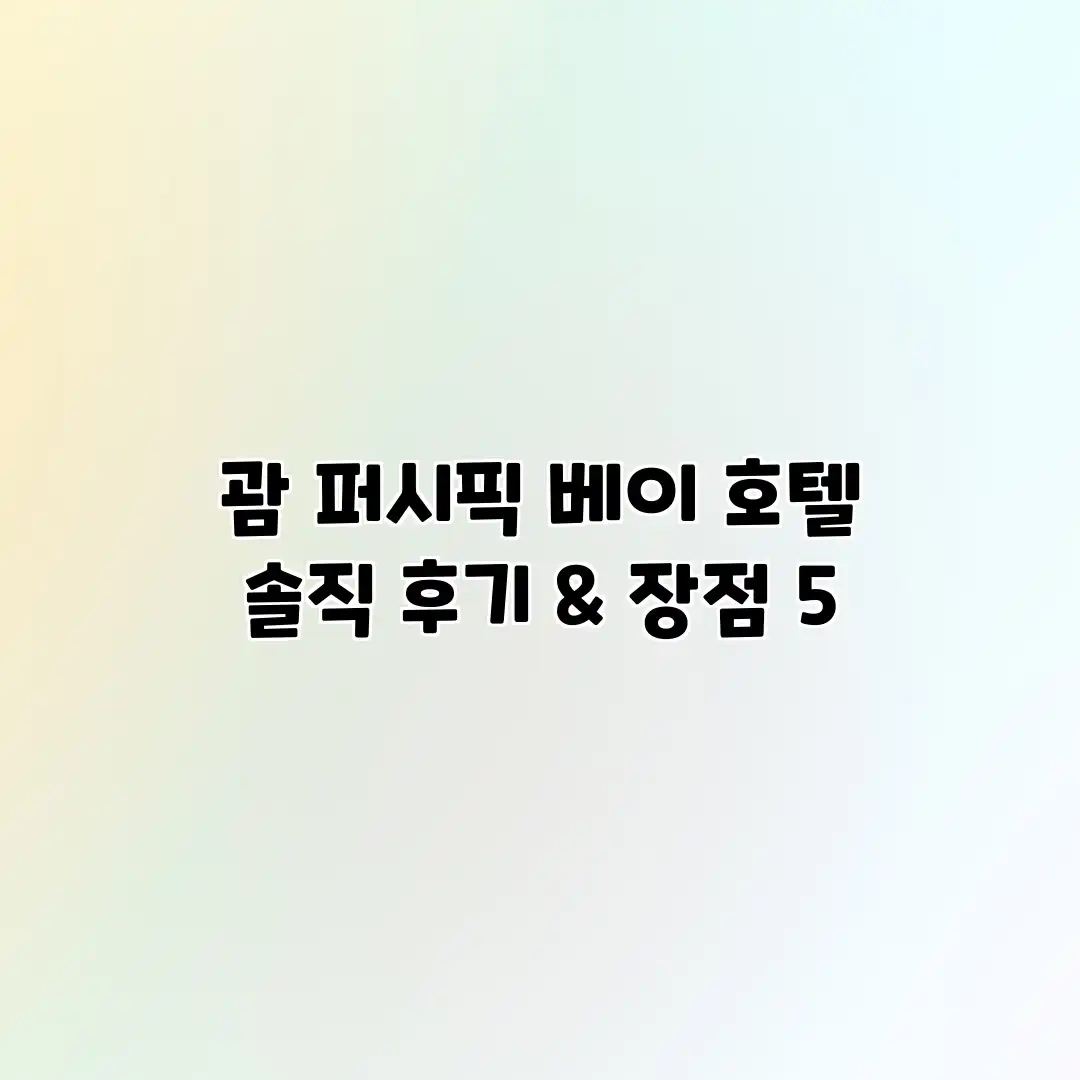 괌 퍼시픽 베이 호텔: 솔직 후기 & 장점 5