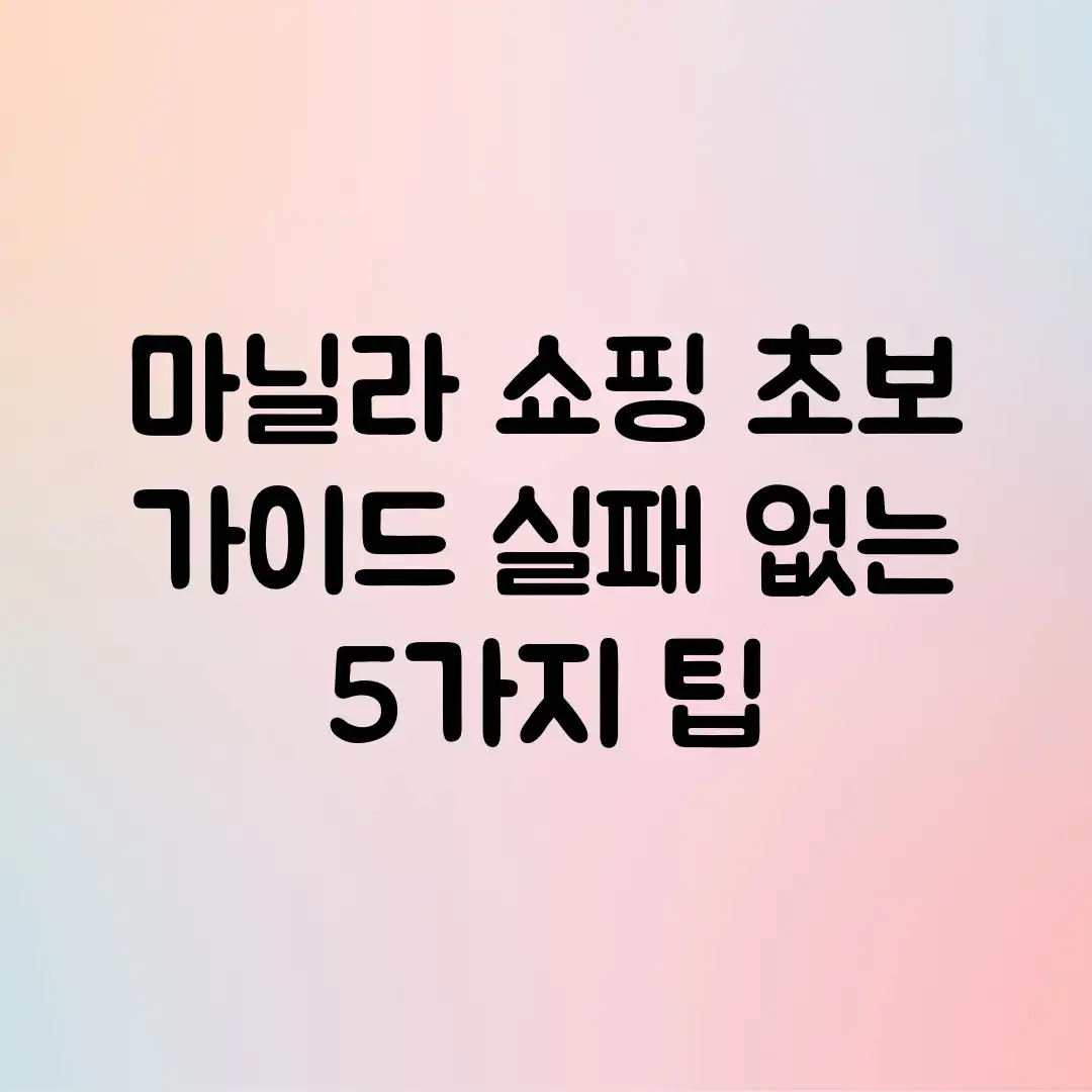 마닐라 쇼핑 초보 가이드: 실패 없는 5가지 팁