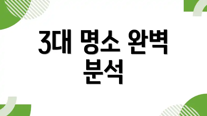 3대 명소 완벽 분석