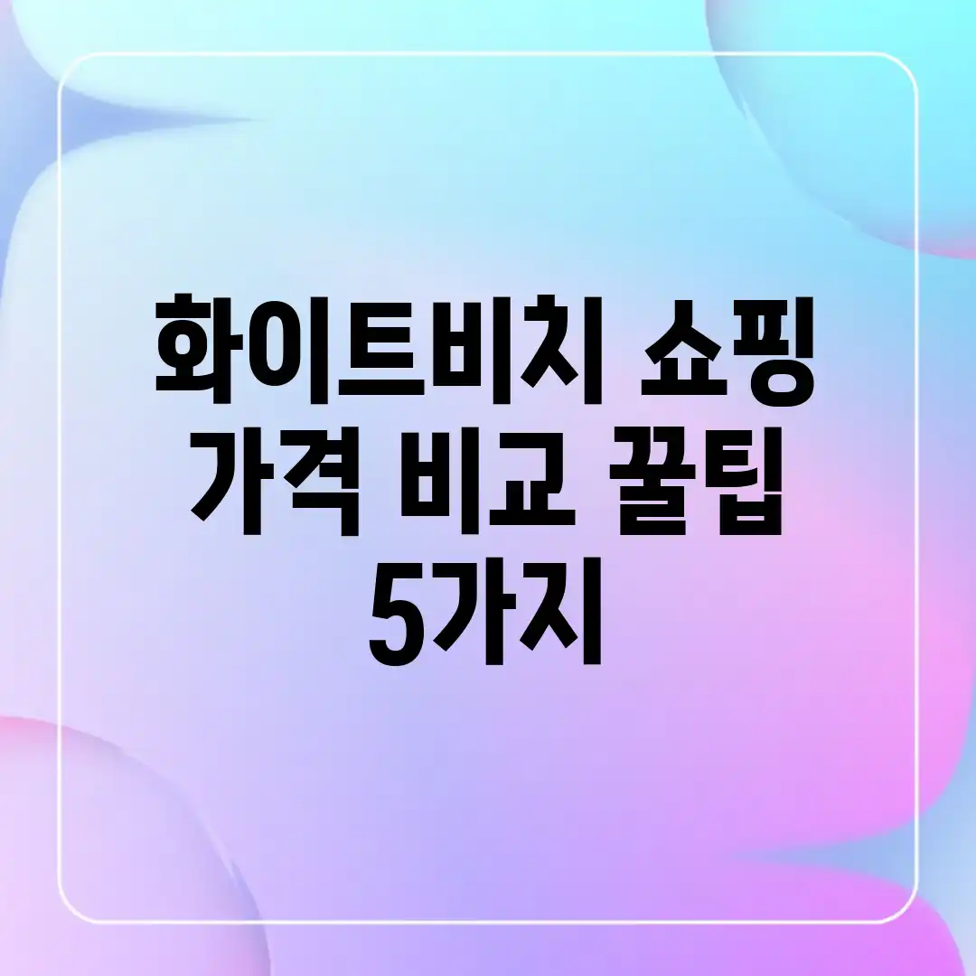 화이트비치 쇼핑: 가격 비교 꿀팁 5가지!