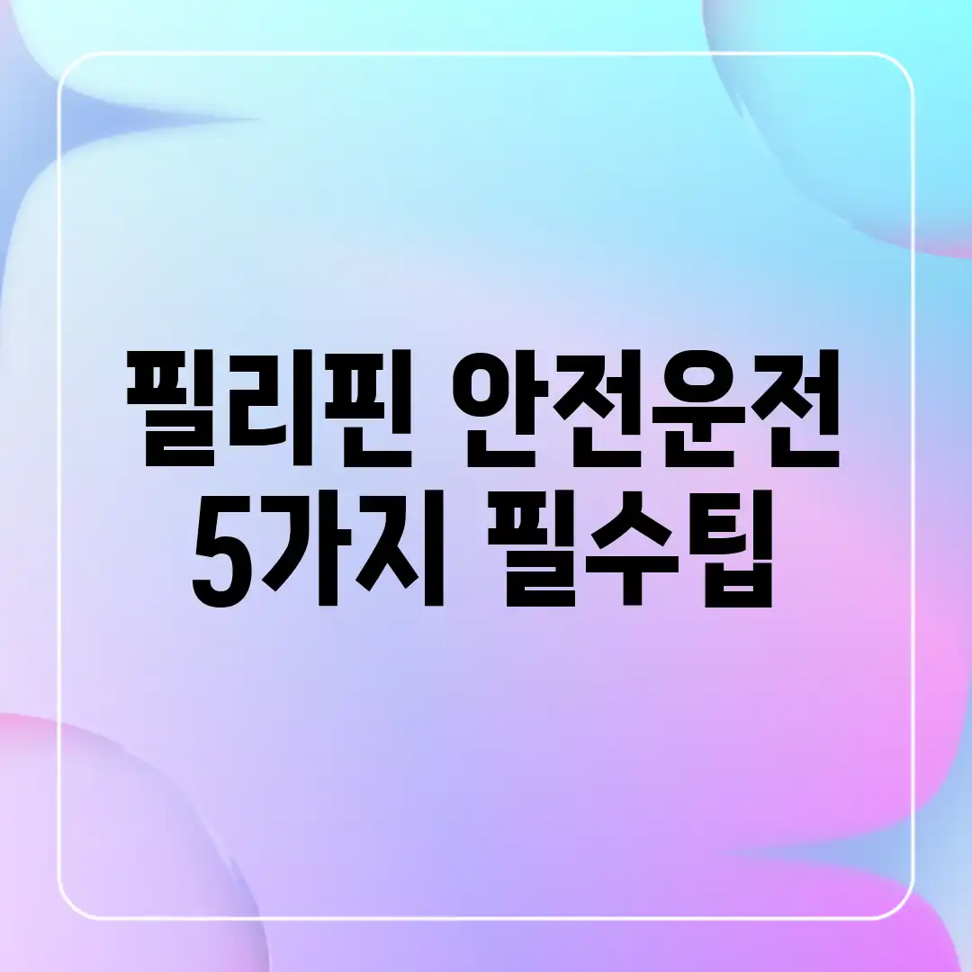 필리핀 안전운전 5가지 필수팁