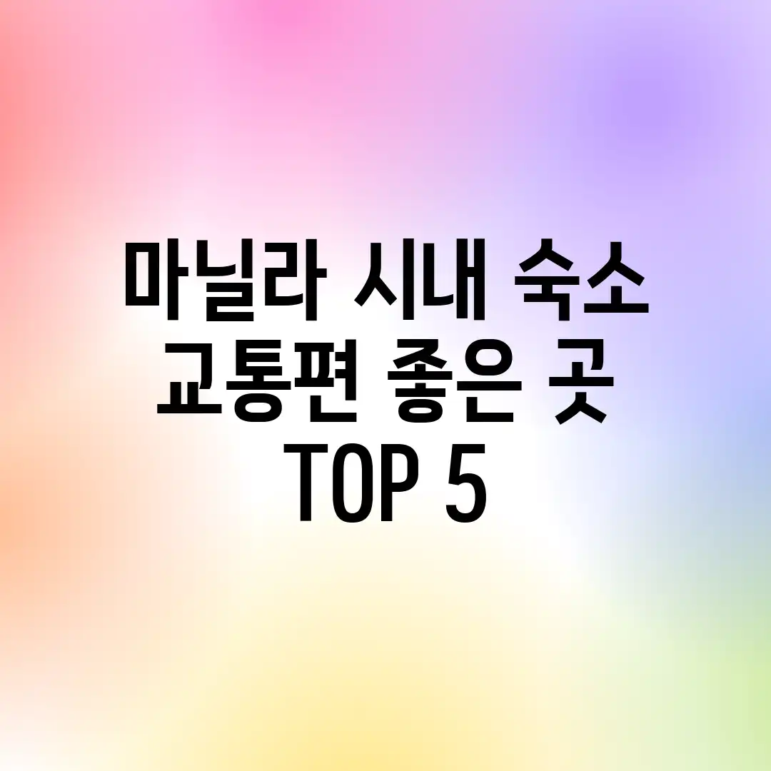 마닐라 시내 숙소: 교통편 좋은 곳 TOP 5