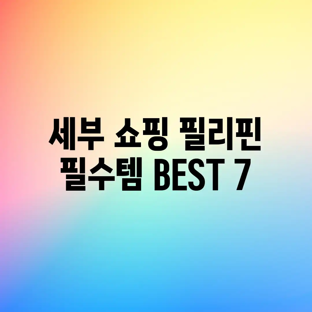 세부 쇼핑: 필리핀 필수템 BEST 7