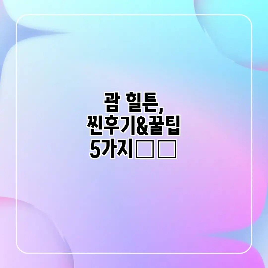 괌 힐튼, 찐후기&꿀팁 5가지🏖️ 괌 힐튼, 찐후기&꿀팁 5가지🏖️