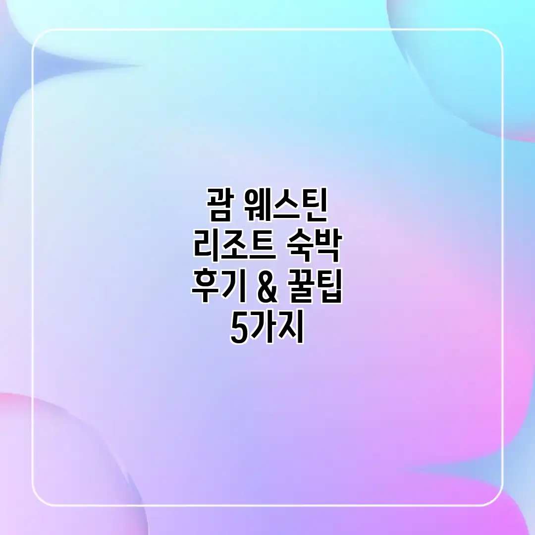 괌 웨스틴 리조트 숙박 후기 & 꿀팁 5가지 괌 웨스틴 리조트 숙박 후기 & 꿀팁 5가지