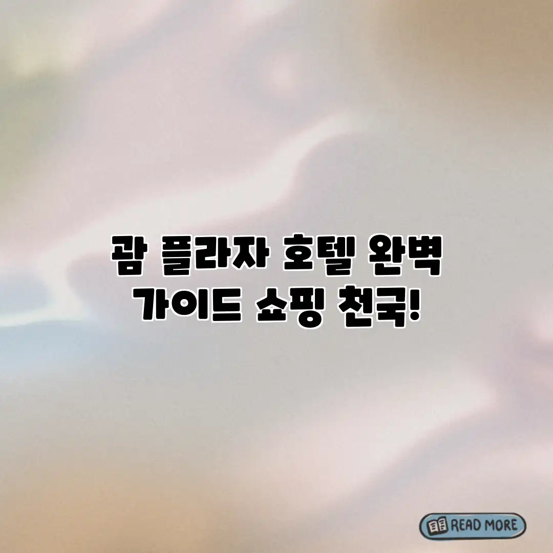 괌 플라자 호텔 완벽 가이드: 쇼핑 천국! 괌 플라자 호텔 완벽 가이드: 쇼핑 천국!