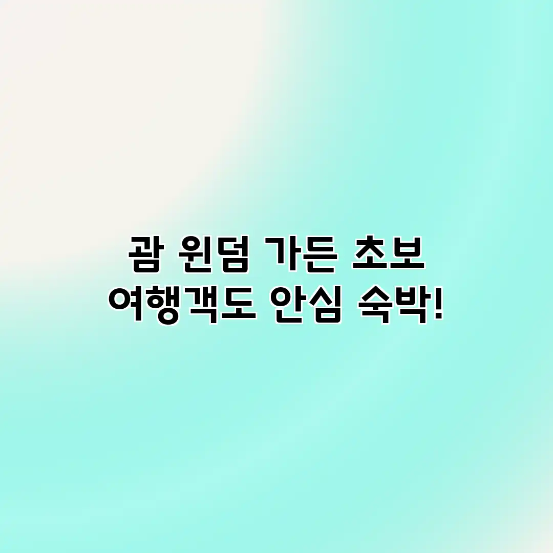 괌 윈덤 가든: 초보 여행객도 안심 숙박!